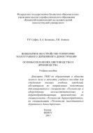 Инженерное обустройство территории малоэтажного деревянного домостроения. Ч. 1. Основы озеленения, цветоводства и древоводства 