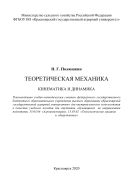 Теоретическая механика. Кинематика и динамика