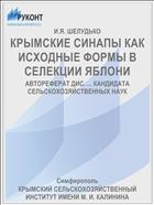 КРЫМСКИЕ СИНАПЫ КАК ИСХОДНЫЕ ФОРМЫ В СЕЛЕКЦИИ ЯБЛОНИ