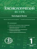 Токсикологический вестник №1 2023