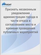 Признать незаконным уведомление администрации города в части отказа в согласовании места и времени проведения публичных мероприятий