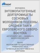 ЭНТОМОПАТОГЕННЫЕ ДЕЙТЕРОМИЦЕТЫ СОСНОВЫХ МОЛОДНЯКОВ ПОДЗОНЫ СРЕДНЕЙ ТАЙГИ ЕВРОПЕЙСКОГО СЕВЕРО-ВОСТОКА