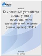 Комплектные устройства ввода, учета и распределения электрической энергии (щиты, щитки) 393117
