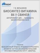 БИОСИНТЕЗ ВИТАМИНА B6 У СВИНЕЙ