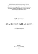 Комплексный анализ