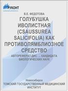 ГОЛУБУШКА ИВОЛИСТНАЯ (CSAUSSUREA SALICIFOLIA) КАК ПРОТИВОЛЯМБЛИОЗНОЕ СРЕДСТВО