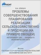 ПРОБЛЕМЫ СОВЕРШЕНСТВОВАНИЯ ПЛАНИРОВАНИЯ РЕАЛИЗАЦИИ СЕЛЬСКОХОЗЯЙСТВЕННОЙ ПРОДУКЦИИ (НА ПРИМЕРЕ ОВОЩЕЙ)
