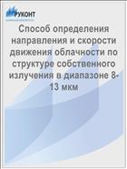 Способ определения направления и скорости движения облачности по структуре собственного излучения в диапазоне 8-13 мкм