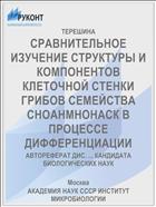 СРАВНИТЕЛЬНОЕ ИЗУЧЕНИЕ СТРУКТУРЫ И КОМПОНЕНТОВ КЛЕТОЧНОЙ СТЕНКИ ГРИБОВ СЕМЕЙСТВА СНОАНМНОНАСК В ПРОЦЕССЕ ДИФФЕРЕНЦИАЦИИ
