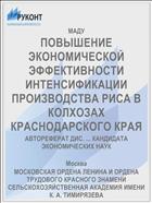 ПОВЫШЕНИЕ ЭКОНОМИЧЕСКОЙ ЭФФЕКТИВНОСТИ ИНТЕНСИФИКАЦИИ ПРОИЗВОДСТВА РИСА В КОЛХОЗАХ КРАСНОДАРСКОГО КРАЯ