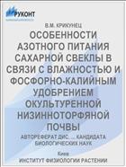 ОСОБЕННОСТИ АЗОТНОГО ПИТАНИЯ САХАРНОЙ СВЕКЛЫ В СВЯЗИ С ВЛАЖНОСТЬЮ И ФОСФОРНО-КАЛИЙНЫМ УДОБРЕНИЕМ ОКУЛЬТУРЕННОЙ НИЗИННОТОРФЯНОЙ ПОЧВЫ