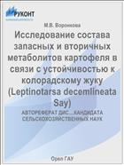 Исследование состава запасных и вторичных метаболитов картофеля в связи с устойчивостью к колорадскому жуку (Leptinotarsa decemlineata Say) 