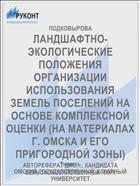 ЛАНДШАФТНО-ЭКОЛОГИЧЕСКИЕ ПОЛОЖЕНИЯ ОРГАНИЗАЦИИ ИСПОЛЬЗОВАНИЯ ЗЕМЕЛЬ ПОСЕЛЕНИЙ НА ОСНОВЕ КОМПЛЕКСНОЙ ОЦЕНКИ (НА МАТЕРИАЛАХ Г. ОМСКА И ЕГО ПРИГОРОДНОЙ ЗОНЫ)