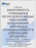 ЭФФЕКТИВНОСТЬ ГЕРБИЦИДОВ В РЕСУРСОСБЕРЕГАЮЩИХ ТЕХНОЛОГИЯХ ВОЗДЕЛЫВАНИЯ ЗЕРНОВЫХ И ПРОПАШНЫХ КУЛЬТУР В СТЕПНОЙ ЗОНЕ ОРЕНБУРЖЬЯ