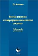 Мировая экономика и международные экономические отношения
