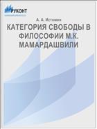 КАТЕГОРИЯ СВОБОДЫ В ФИЛОСОФИИ М.К. МАМАРДАШВИЛИ
