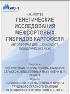 ГЕНЕТИЧЕСКИЕ ИССЛЕДОВАНИЯ МЕЖСОРТОВЫХ ГИБРИДОВ КАРТОФЕЛЯ