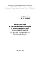 Формирование и организация управления в агропромышленной финансовой группе (на примере льнопредприятий Ярославской области)