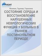 СОСТОЯНИЕ СЕРДЦА И ВОССТАНОВЛЕНИЕ НАРУШЕННЫХ НЕВРОЛОГИЧЕСКИХ ФУНКЦИЙ У БОЛЬНЫХ В РАННЕМ ПОСТИНСУЛЬТНОМ ПЕРИОДЕ