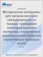 Методические материалы для органов местного самоуправления по порядку проведения антикоррупционной экспертизы нормативных правовых актов (проектов нормативных правовых актов)