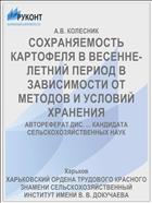 СОХРАНЯЕМОСТЬ КАРТОФЕЛЯ В ВЕСЕННЕ-ЛЕТНИЙ ПЕРИОД В ЗАВИСИМОСТИ ОТ МЕТОДОВ И УСЛОВИЙ ХРАНЕНИЯ