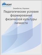 Педагогические условия формирования физической культуры личности