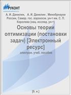 Основы теории оптимизации (постановки задач) [Электронный ресурс] 