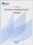 Основы медицинских знаний