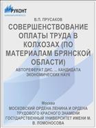 СОВЕРШЕНСТВОВАНИЕ ОПЛАТЫ ТРУДА В КОЛХОЗАХ (ПО МАТЕРИАЛАМ БРЯНСКОЙ ОБЛАСТИ)