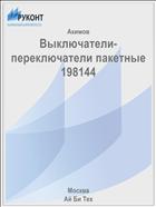 Выключатели-переключатели пакетные 198144