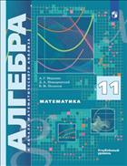 Математика. Алгебра и начала математического анализа. 11 класс. Углублённый уровень. Электронная форма учебника.