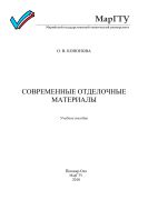 Современные отделочные материалы