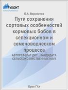 Пути сохранения сортовых особенностей кормовых бобов в селекционном и семеноводческом процессе 