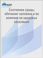 Состояние среды обитания человека и ее влияние на здоровье населения