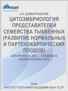 ЦИТОЭМБРИОЛОГИЯ ПРЕДСТАВИТЕЛЕЙ СЕМЕЙСТВА ТЫКВЕННЫХ (РАЗВИТИЕ НОРМАЛЬНЫХ И ПАРТЕНОКАРПИЧЕСКИХ ПЛОДОВ)