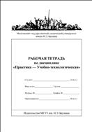 Рабочая тетрадь по дисциплине «Практика – Учебно-технологическая» 