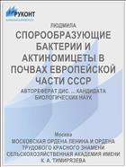 СПОРООБРАЗУЮЩИЕ БАКТЕРИИ И АКТИНОМИЦЕТЫ В ПОЧВАХ ЕВРОПЕЙСКОЙ ЧАСТИ СССР