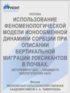 ИСПОЛЬЗОВАНИЕ ФЕНОМЕНОЛОГИЧЕСКОЙ МОДЕЛИ ИОНООБМЕННОЙ ДИНАМИКИ СОРБЦИИ ПРИ ОПИСАНИИ ВЕРТИКАЛЬНОЙ МИГРАЦИИ ТОКСИКАНТОВ В ПОЧВАХ.