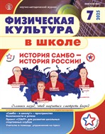 ФИЗИЧЕСКАЯ КУЛЬТУРА В ШКОЛЕ