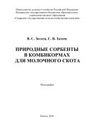 Природные сорбенты в комбикормах  для молочного скота :  монография 