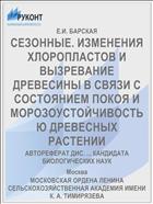 СЕЗОННЫЕ. ИЗМЕНЕНИЯ ХЛОРОПЛАСТОВ И ВЫЗРЕВАНИЕ ДРЕВЕСИНЫ В СВЯЗИ С СОСТОЯНИЕМ ПОКОЯ И МОРОЗОУСТОЙЧИВОСТЬЮ ДРЕВЕСНЫХ РАСТЕНИИ