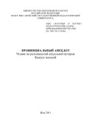 Провинциальный анекдот: чтения по региональной казуальной истории. Выпуск 8