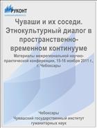 Чуваши и их соседи. Этнокультурный диалог в пространственно-временном континууме