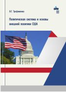 Политическая система и основы внешней политики США