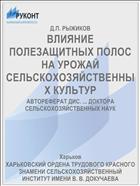 ВЛИЯНИЕ ПОЛЕЗАЩИТНЫХ ПОЛОС НА УРОЖАЙ СЕЛЬСКОХОЗЯЙСТВЕННЫХ КУЛЬТУР