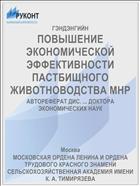 ПОВЫШЕНИЕ ЭКОНОМИЧЕСКОЙ ЭФФЕКТИВНОСТИ ПАСТБИЩНОГО ЖИВОТНОВОДСТВА МНР