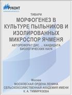 МОРФОГЕНЕЗ В КУЛЬТУРЕ ПЫЛЬНИКОВ И ИЗОЛИРОВАННЫХ МИКРОСПОР ЯЧМЕНЯ