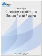 О лесном хозяйстве в Европейской России