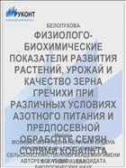 ФИЗИОЛОГО-БИОХИМИЧЕСКИЕ ПОКАЗАТЕЛИ РАЗВИТИЯ РАСТЕНИЙ, УРОЖАЙ И КАЧЕСТВО ЗЕРНА ГРЕЧИХИ ПРИ РАЗЛИЧНЫХ УСЛОВИЯХ АЗОТНОГО ПИТАНИЯ И ПРЕДПОСЕВНОЙ ОБРАБОТКЕ СЕМЯН СОЛЯМИ КОБАЛЬТА