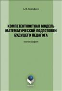 Компетентностная модель математической подготовки будущего педагога 